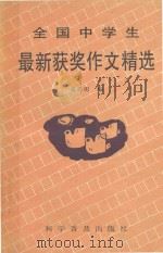 全国中学生最新获奖作文精选（1990 PDF版）