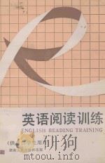 英语阅读训练  供高三学生用   1987  PDF电子版封面  7217000262  湖南省教育科学研究所审订；梁洪瑶，李衷，龙光荣，陈东久编 