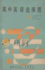 高中英语选择题 1988 PDF电子版封面 7211004150 柯衍辉等编著