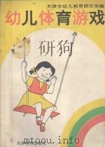 幼儿体育游戏 1993 PDF电子版封面 7530915207 天津市幼儿体育研究室编