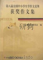 第八届全国中小学生学作文竞赛获奖作文集 初中分册 1994 PDF电子版封面 7507810569 孙秉伟等编选;竞赛组织委员会编