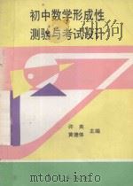 初中数学形成性测验与考试设计 1994 PDF电子版封面 7502916210 许英,黄德体主编