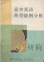 高中英语典型错例分析 1988 PDF电子版封面 721100388X 赵时如,李耀瑜著