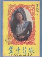 梦中情缘 1994 PDF电子版封面 7805576904 岑凯伦著