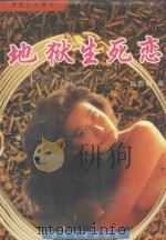 地狱生死恋 1995 PDF电子版封面 7541113654 肖遐明著