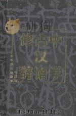 中学古汉语修辞 1989 PDF电子版封面 7533404424 马重奇编著