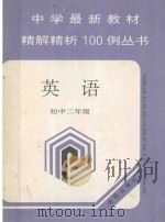 中学最新教材精解精析100例丛书 英语 初中二年级 1993 PDF电子版封面 7805569835 潘琪主编;吕正球编写