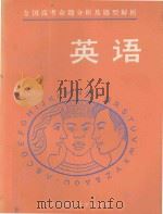 全国高考命题分析及题型解析  英语（1992 PDF版）
