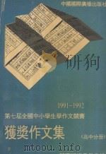 1991-1992年度第七届全国中小学生学作文竞赛获奖作文集 高中分册 1993 PDF电子版封面 7507808041 竞赛组织委员会编