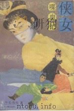 侠女喋血记 1988 PDF电子版封面 7534801427 虎头书生著