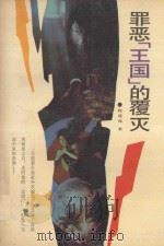 罪恶“王国”的覆灭 1990 PDF电子版封面 7532903559 赵连兆著
