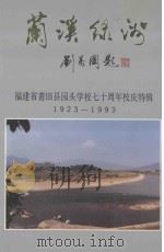 兰溪绿洲 福建省莆田县园头学校七十周年校庆特辑 1923-1993 1993 PDF电子版封面 福建省莆田县园头学校校友联谊会编写组编