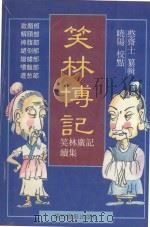 笑林博记 笑林广记续集 1995 PDF电子版封面 7805910952 憨斋士纂辑;晓阳校点