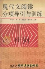 现代文阅读分项导引与训练 1993 PDF电子版封面 7305019003 镠金星