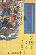 四游记全传 1994 PDF电子版封面 780542988X (明)吴元泰等编著;张郭点校