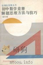 初中数学竞赛解题思维方法与技巧 1992 PDF电子版封面 7534709822 夏兴国著