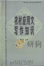 农村应用文写作知识 1985 PDF电子版封面 16304.77 傅兴宝主编