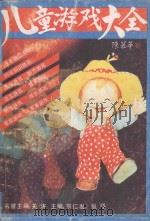 儿童游戏大全（1990 PDF版）