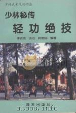 少林武术气功功法  少林秘传轻功绝技   1994  PDF电子版封面  7805429669  李吉成（法名；释德修）编著 