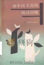 高中语文百段阅读训练 1991 PDF电子版封面 7532021521 李雄豪编