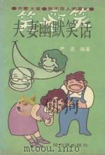 夫妻幽默笑话 1994 PDF电子版封面 7805577102 严肃编著