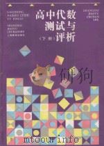 高中代数测试与评析  下（1994 PDF版）
