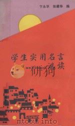 学生实用名言选读   1990  PDF电子版封面  7305005479  卞永孚，张建华编 