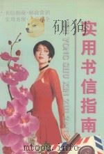 实用书信指南 1995 PDF电子版封面 7536329067 方飞选编