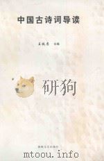 中国古诗词导读 1999 PDF电子版封面 7806403116 王枝忠主编;吴伟斌,邹自振,欧明俊撰稿