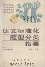 语文标准化题型分类指要  高中部分   1987  PDF电子版封面  7805460299  秦歌，郑言编 