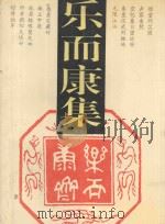 乐而康集 1993 PDF电子版封面 7200019925 郑天翔著