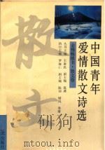 中国青年爱情散文诗选 1992 PDF电子版封面 7805575584 王惠民丛书主编;流溪副主编;罗继仁执行主编;陈词,绿风,秀珊