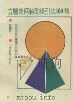 立体几何辅助线引法300例 1992 PDF电子版封面 7805787034 魏鑫来编著