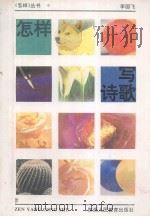 怎样写诗歌 1994 PDF电子版封面 754194923X 李祥杰编著