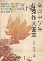 全国中学生优秀作文荟萃（1989 PDF版）