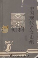中国现代杂文史纲 1990 PDF电子版封面 7543409178 姚春树编