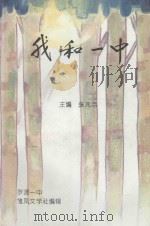 我和一中   1997  PDF电子版封面    张兆浩主编；黄克银副主编；罗源一中雏凤文学社编 