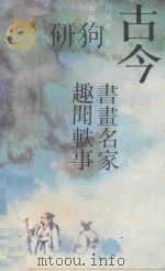 古今书画名家趣闻轶事 1992 PDF电子版封面 7536619154 吕效书;徐璞编著