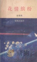 花情缤纷 1989 PDF电子版封面 7536005083 谢雄鹰著