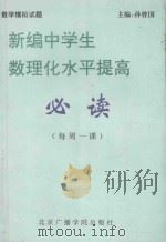新编中学生数理化水平提高必读 每周一课 数学 模拟试题分册 1994 PDF电子版封面 781004561X 孙曾国主编;杨惟文,李杰副主编;阮国杰,何凤学,石景林,郑康