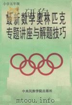 最新数学奥林匹克专题讲座与解题技巧  小学五年级   1993  PDF电子版封面  7810014323  本书编写组 