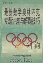 最新数学奥林匹克专题讲座与解题技巧  小学六年级   1993  PDF电子版封面  7810014331  本书编写组 