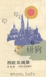 西欧见闻录 1990 PDF电子版封面 7203010708 胡忠贵著