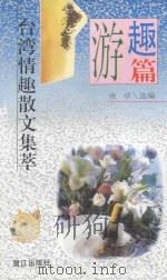 台湾情趣散文集萃.游 1994 PDF电子版封面 7806100695 徐学选编