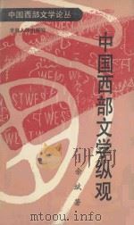 中国西部文学纵观   1992  PDF电子版封面  7225005766  余斌著 