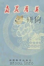 教苑群英 第1辑 1989 PDF电子版封面 7533405560 王昕主编;福建省中小学幼儿教师奖励基金会编