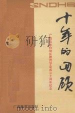 十年的回顾 广西壮族自治区教育学会成立十周年纪念 1979年-1989年 1992 PDF电子版封面 7543515962 林中文主编;林红主编