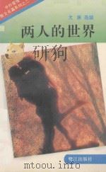 两人的世界（1994 PDF版）