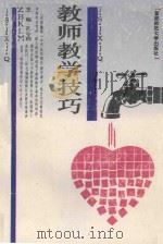 教师教学技巧 1993 PDF电子版封面 7810390759 孔令明主编;燕瑞,张洪萍,程建,曾荣华副主编