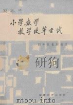 小学数学教学改革尝试 四年级教材教法 1988 PDF电子版封面 7533402707 马芯兰编著
